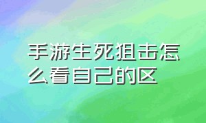 手游生死狙击怎么看自己的区