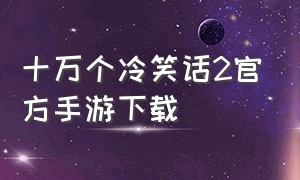 十万个冷笑话2官方手游下载