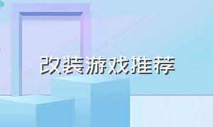 改装游戏推荐（改装系统最好的游戏）