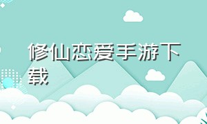 修仙恋爱手游下载