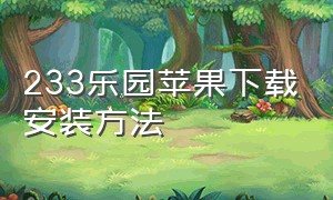 233乐园苹果下载安装方法