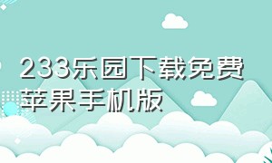 233乐园下载免费苹果手机版