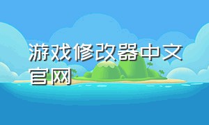 游戏修改器中文官网