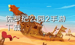 侏罗纪公园2手游下载