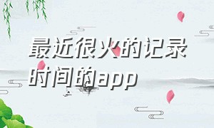 最近很火的记录时间的app