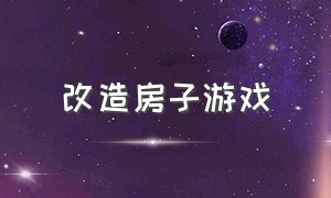 改造房子游戏