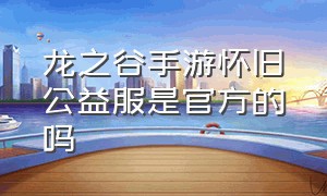 龙之谷手游怀旧公益服是官方的吗