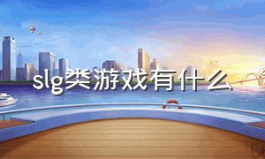 SLG类游戏有什么