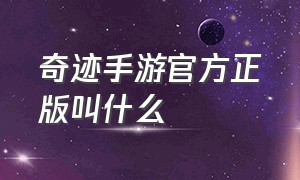 奇迹手游官方正版叫什么