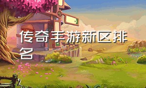 传奇手游新区排名