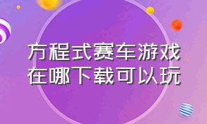 方程式赛车游戏在哪下载可以玩