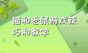 猫和老鼠游戏技巧和教学