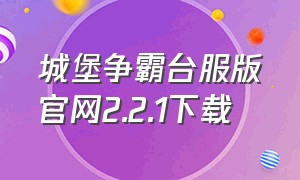 城堡争霸台服版官网2.2.1下载