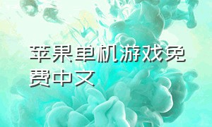 苹果单机游戏免费中文（苹果单机游戏免费中文版）