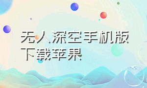 无人深空手机版下载苹果