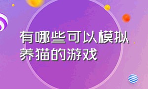 有哪些可以模拟养猫的游戏