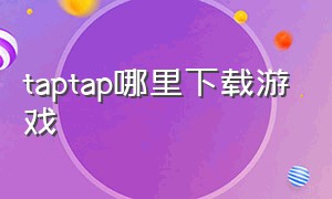 taptap哪里下载游戏