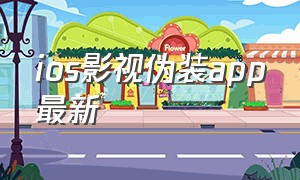 ios影视伪装app最新（ios伪装影视软件）