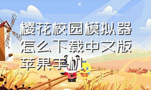 樱花校园模拟器怎么下载中文版苹果手机