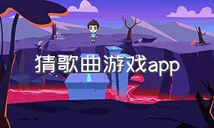 猜歌曲游戏app