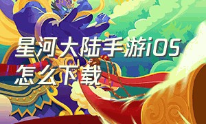 星河大陆手游ios怎么下载