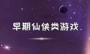 早期仙侠类游戏