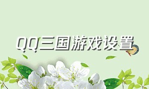 QQ三国游戏设置（qq三国游戏窗口隐藏找不到了）