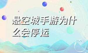 悬空城手游为什么会停运