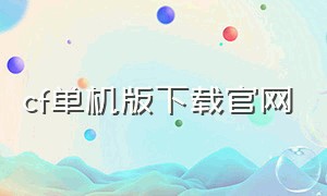 cf单机版下载官网