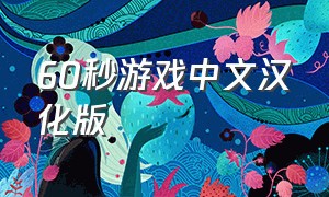 60秒游戏中文汉化版