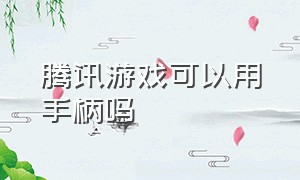 腾讯游戏可以用手柄吗