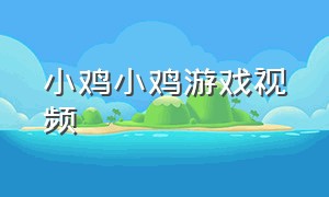 小鸡小鸡游戏视频