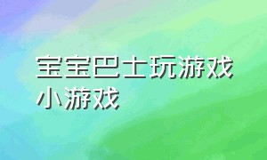 宝宝巴士玩游戏小游戏