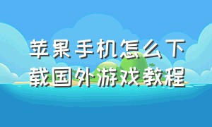 苹果手机怎么下载国外游戏教程