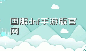 国服dnf手游版官网