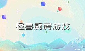 怪兽厨房游戏