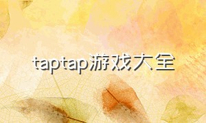 taptap游戏大全（taptap_game）