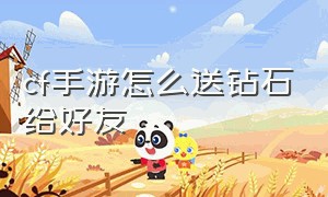 cf手游怎么送钻石给好友