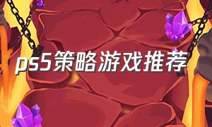 ps5策略游戏推荐