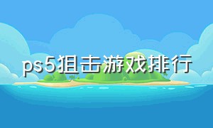 ps5狙击游戏排行