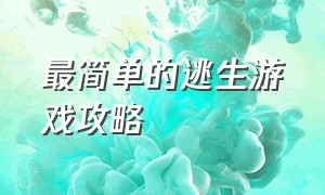 最简单的逃生游戏攻略