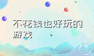 不花钱也好玩的游戏