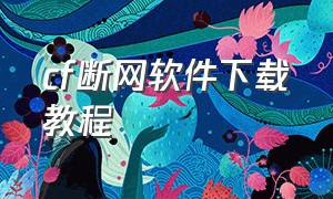 cf断网软件下载教程