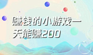 赚钱的小游戏一天能赚200