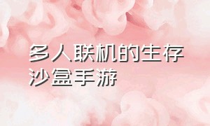 多人联机的生存沙盒手游（多人联机沙盒生存手游低配置）