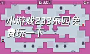 小游戏233乐园免费玩一下