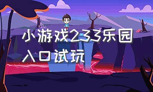 小游戏233乐园入口试玩