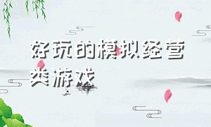 好玩的模拟经营类游戏