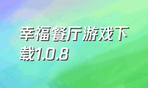 幸福餐厅游戏下载1.0.8（下载幸福餐厅安卓版）