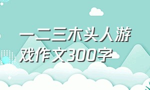 一二三木头人游戏作文300字